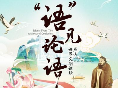 Qilu Style丨“语”见论语
