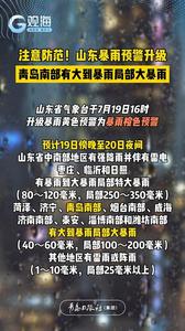 注意防范！山东暴雨预警升级，青岛南部有大到暴雨局部大暴雨
