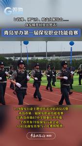 匕首操、硬气功、枪支基础操作……青岛保安亮绝活！