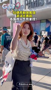 拉德芳斯体育馆，游泳比赛前，各国观众气势拿捏！