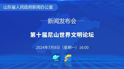 回放 | 第十届尼山世界文明论坛新闻发布会