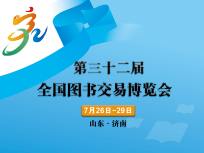 第三十二届全国图书交易博览会在山东济南开幕