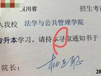 高校录取通知书出现错字，高校致歉
