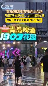 青岛国际啤酒节崂山会场，阵雨不减热情，chill感拉满