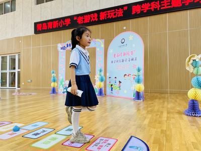 青岛育新小学举行“老游戏新玩法”跨学科主题“乐考”活动