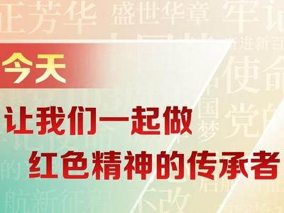 今天，让我们一起做红色精神的传承者
