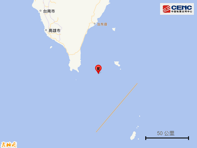 台湾屏东县海域发生4.5级地震