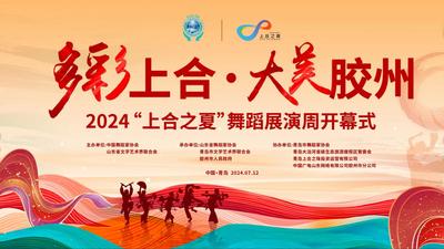 2024“上合之夏”舞蹈展演周开幕式