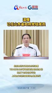 温暖已任山东省政府党组成员