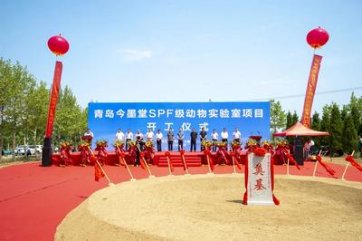 总投资超10亿元!青岛今墨堂SPF级动物实验室项目在莱西开工奠基