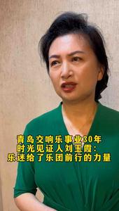 青岛交响乐事业发展30年，时光见证人刘玉霞：乐迷给了乐团前行的力量