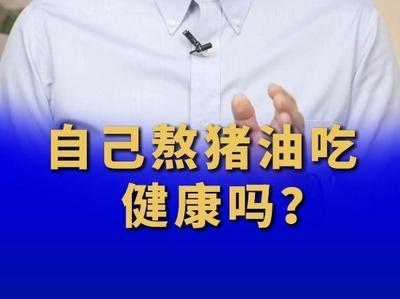 自己在家熬猪油吃，健康吗？