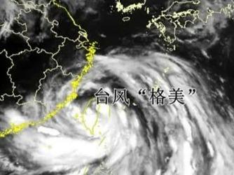 强台风“格美”携狂风暴雨今日二次登陆福建