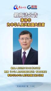 最高法公告：茅仲华为中华人民共和国大法官