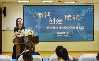 青岛辽源路小学举行2024年第四届校园学术节