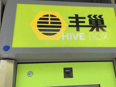 快递柜寄存骨灰盒一年只需55元？丰巢否认，涉事博主被禁言