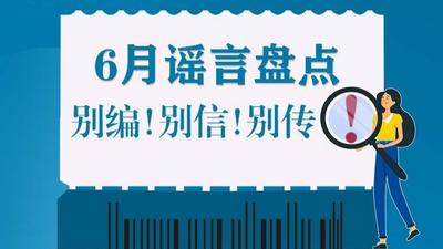 6月谣言盘点，别编！别信！别传