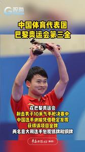 中国体育代表团巴黎奥运会第三金！谢瑜获得男子10米气手枪冠军