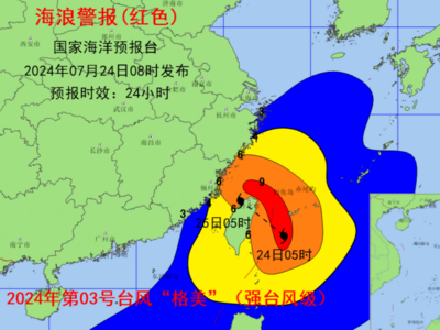 台风“格美”今晚登陆，国家海洋预报台发布海浪红色预警