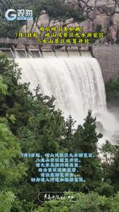 @市民游客：7月3日起，崂山风景区九水游览区、二龙山景区恢复开放