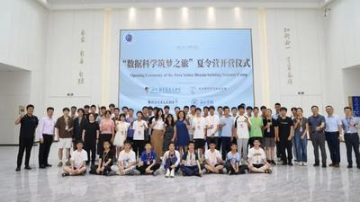 国内首次，“数据科学筑梦之旅”夏令营开营