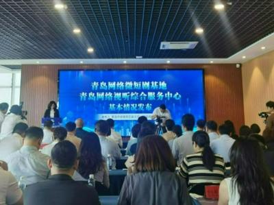 青岛网络微短剧基地、青岛网络视听综合服务中心揭牌启动