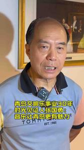 青岛交响乐事业发展30年 时光见证人张国勇：音乐让青岛更有魅力