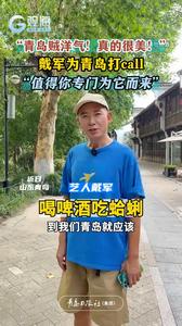 “值得你专门为它而来” ！戴军为青岛打call