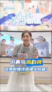 游青岛，喝白啤！这条宝藏微醺线路建议收藏