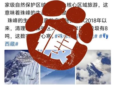 珠峰无限期关闭？回应来了！