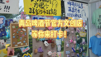 青岛国际啤酒节文创产品挑花眼——打卡新地标，带走青岛故事！