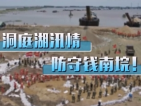 新闻1＋1丨洞庭湖的防汛，还面临着怎样的压力？