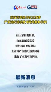 招远市委原书记王彦博严重违纪违法被开除党籍和公职