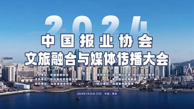 直播 | 2024中国报业协会文旅融合与媒体传播大会