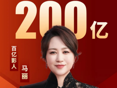 首位票房突破200亿的女演员，恭喜马丽！