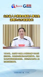 山东省人大常委会最新人事任免：温暖为山东省副省长