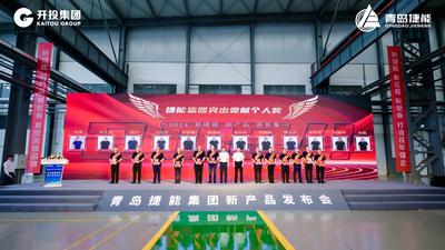 深耕装备制造 打造百年强企，青岛开投集团捷能汽轮机公司举行新品发布会