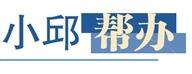 小邱帮办|小区水质异常，居民犯愁