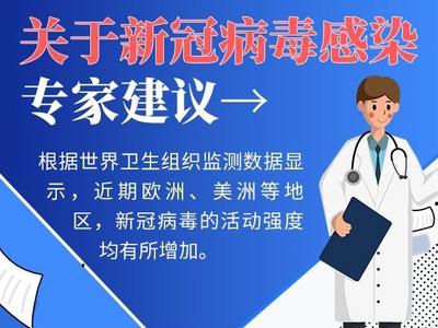 关于新冠病毒感染，专家建议做好这些事