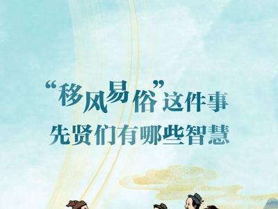 漫漫说｜“移风易俗”这件事 先贤们有哪些智慧