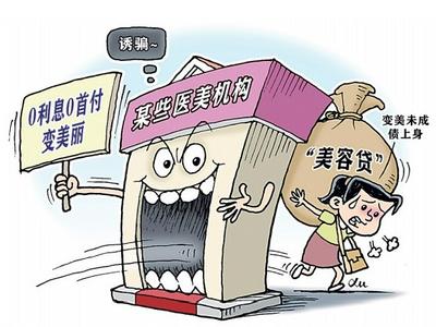 本想“为美买单”却落入“变美陷阱”？警惕“美容贷”