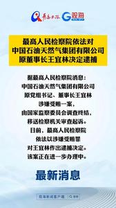 最高人民检察院依法对中国石油天然气集团有限公司原董事长王宜林决定逮捕
