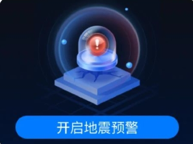 全国地震预警小程序上线！欢迎来公测
