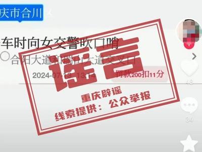 “开车时向女交警吹口哨、骑电瓶车穿短袖被处罚”？警方通报