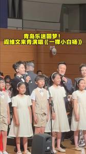 青岛乐迷许愿“想听小白杨”！阎维文马上安排！