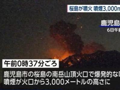 日本樱岛火山喷发！烟柱高达3000米