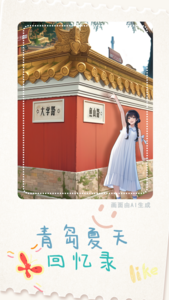 AI创想＋ | 夏日青岛回忆录