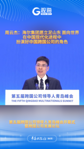 周云杰：海尔集团愿在中国现代化进程中，扮演好中国跨国公司的角色