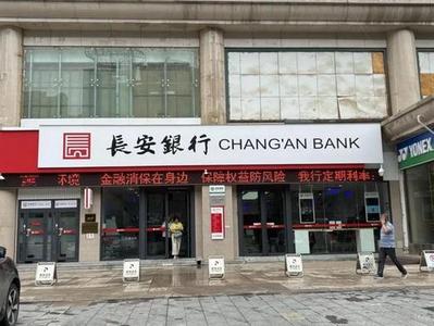 12.52亿存款丢失？长安银行最新声明→