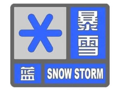 刚刚，乌鲁木齐县发布暴雪蓝色预警！